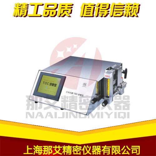 總有機碳分析儀（NAI-TOC100）